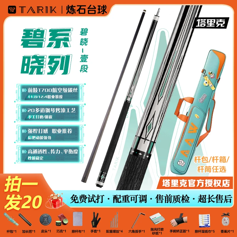 塔里克碧晓镶嵌款黑科技前肢碳纤维前肢中大头杆11.8和12.4台球杆