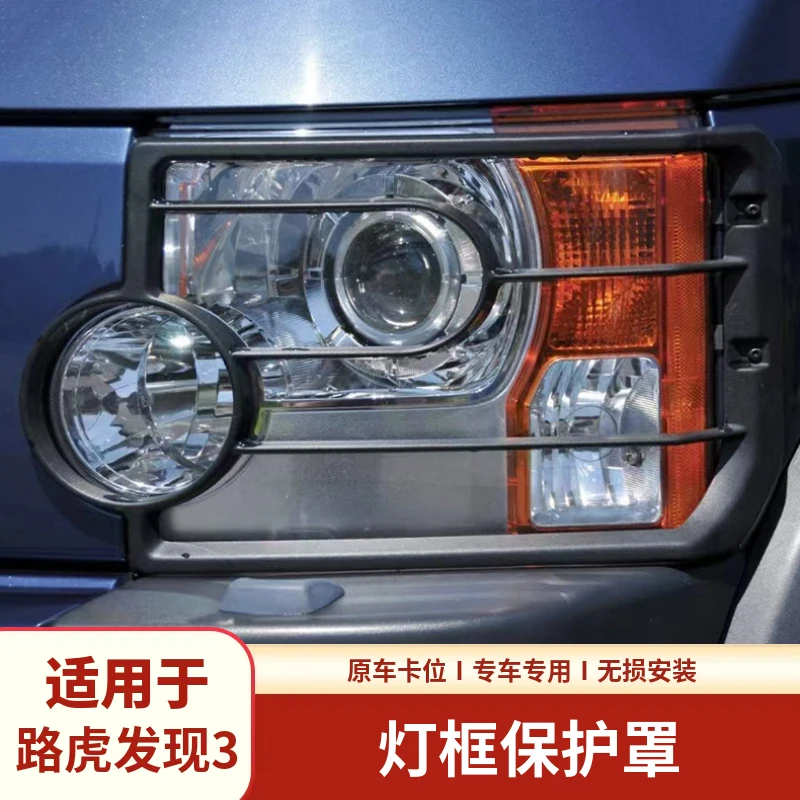 适用于04-09款路虎发现3灯罩框 尾灯保护罩大灯罩框改装专用配件