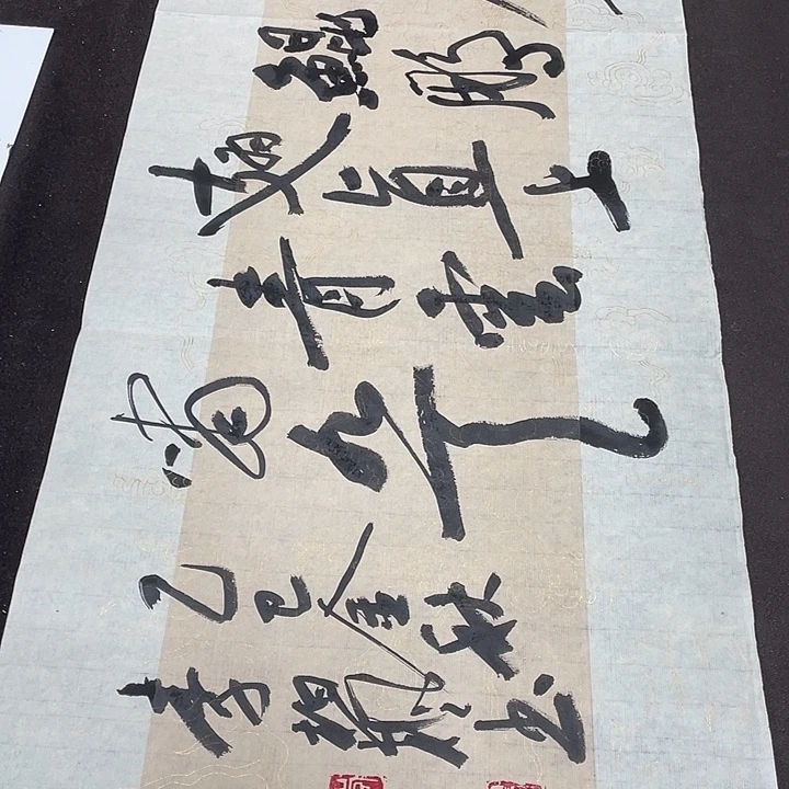 许我人生三百年138×34厘米