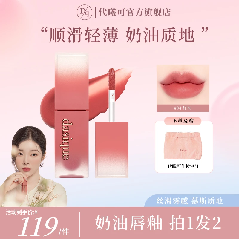 【官方旗舰】dasique代曦可玫瑰唇釉水雾唇蜜奶油滋润不易沾杯滋润