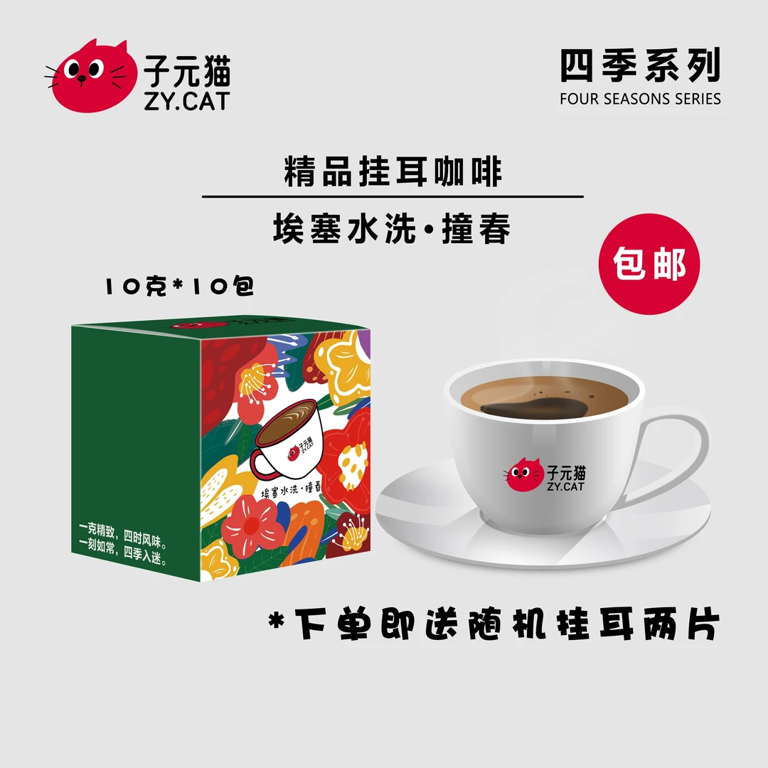 ZY.CAT/子元猫新品四季系列 埃塞水洗.幢春挂耳咖啡