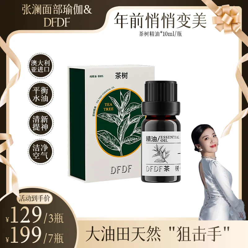 【张澜专属】DFDF 茶树精油10ml