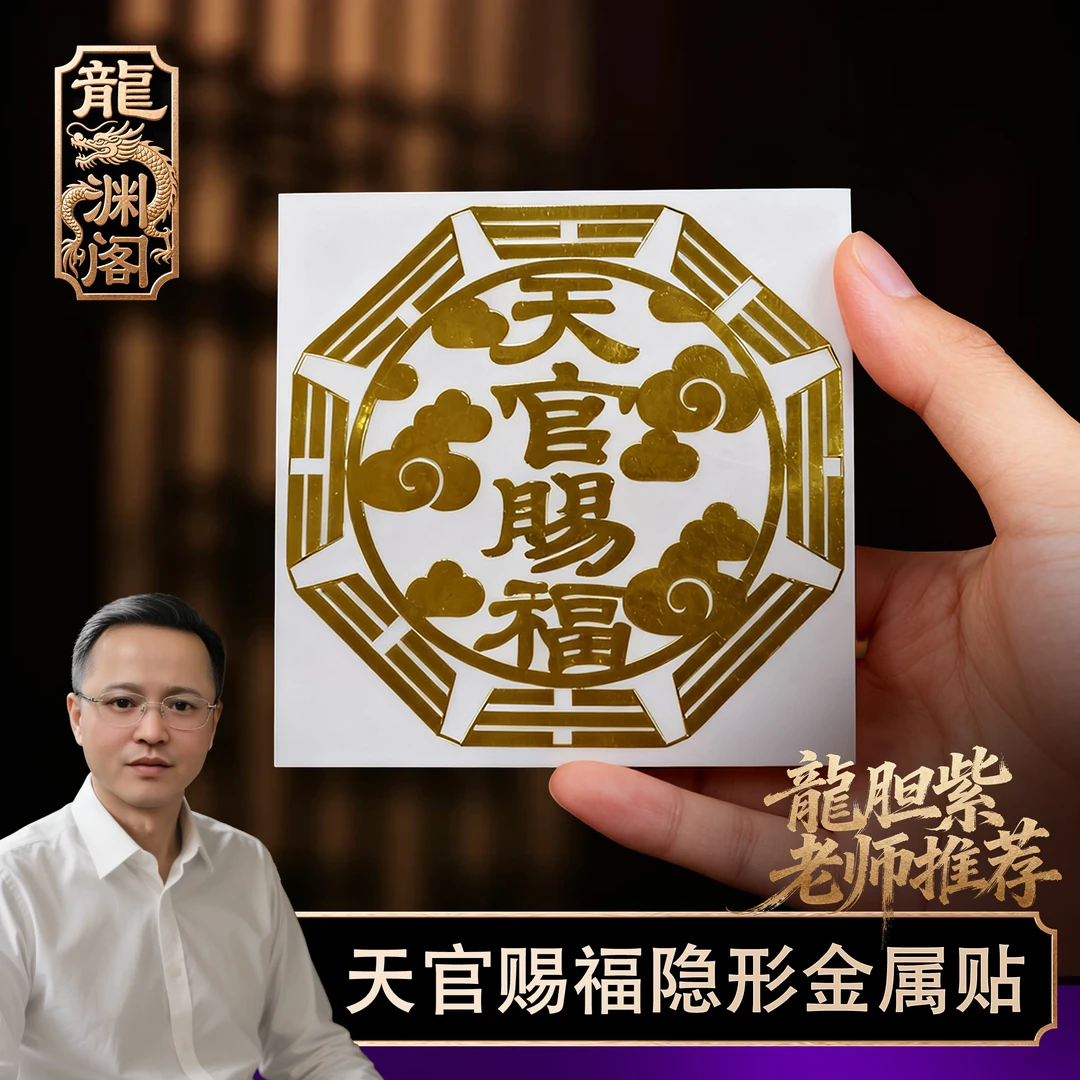 【龍胆紫老师推荐】天官赐福隐形金属贴饰
