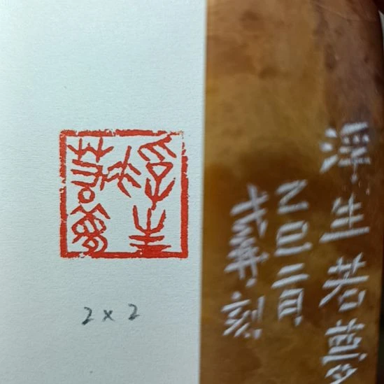 直播间成品闲章优惠价！