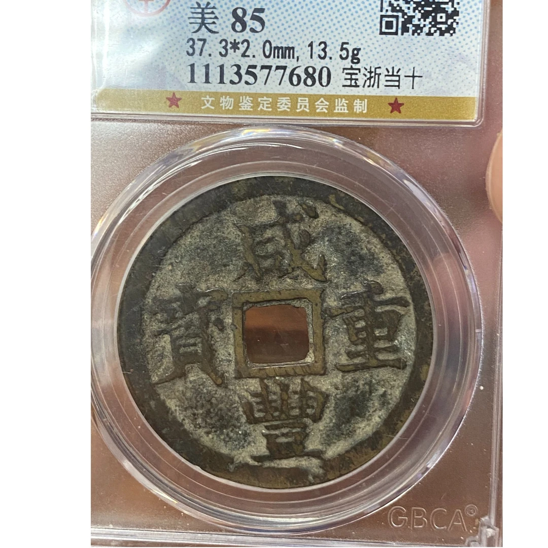 咸丰重宝 宝浙当十 公博85