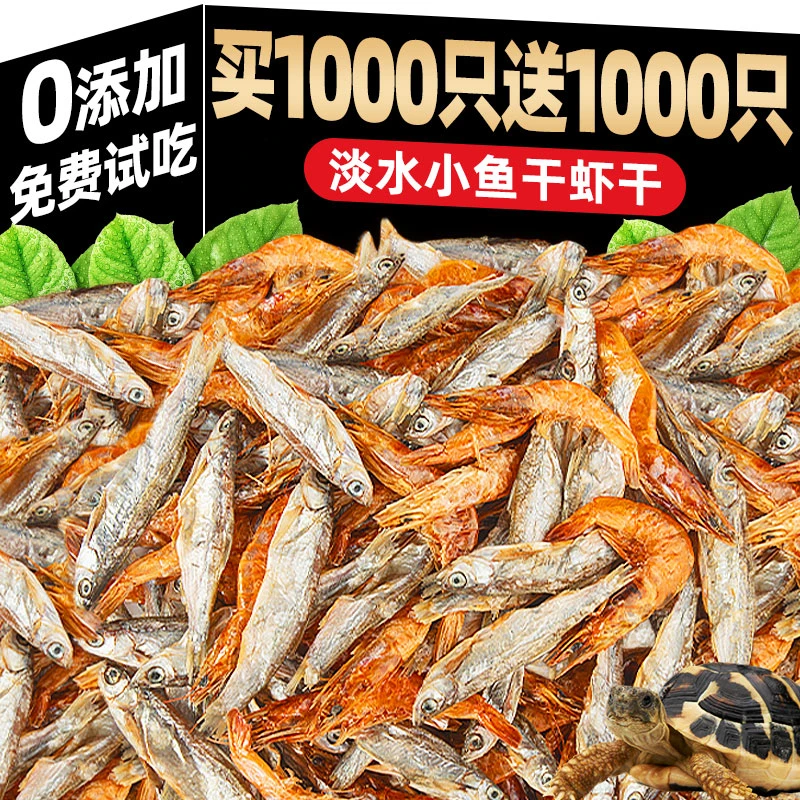 龟粮通用饲料无盐淡水小鱼干虾干小乌龟补钙食粮买1000条送1000条