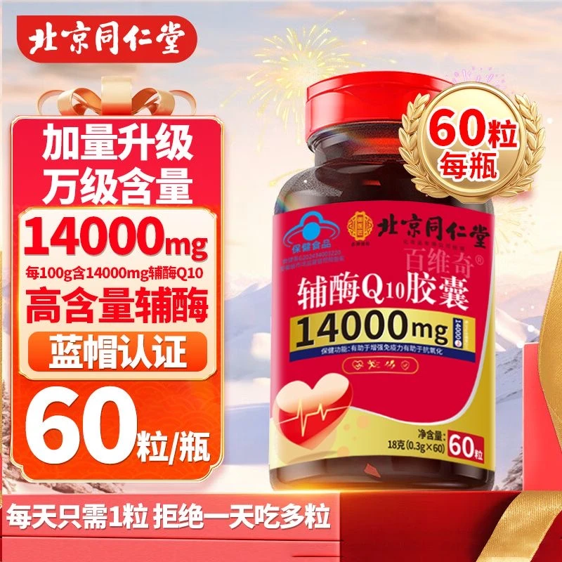 【一天一粒】北京同仁堂内廷上用辅酶Q10软胶囊增强免疫高含量蓝帽