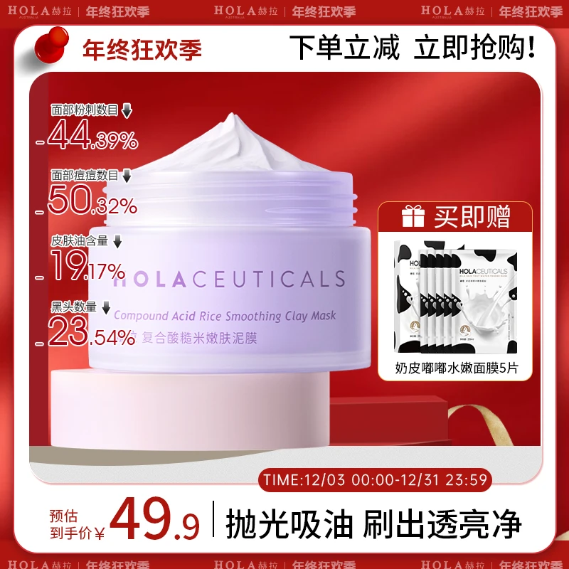 HOLA赫拉复合酸糙米嫩肤清洁泥膜涂抹面膜通毛孔脂