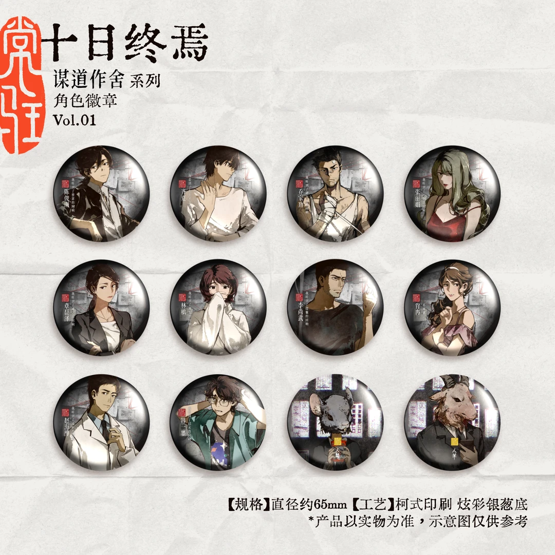 十日终焉正版周边·谋道作舍系列徽章