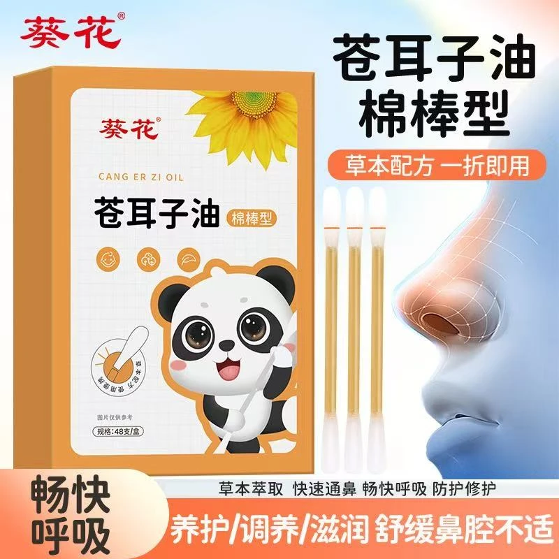 【工厂直供两盒装】葵花苍耳子油草本滴鼻油鼻舒保健液通鼻棉签棉棒