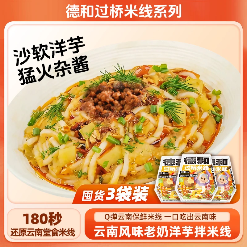 【3袋超值装】德和老奶洋芋拌米线软糯入味 速食早餐宵夜必备