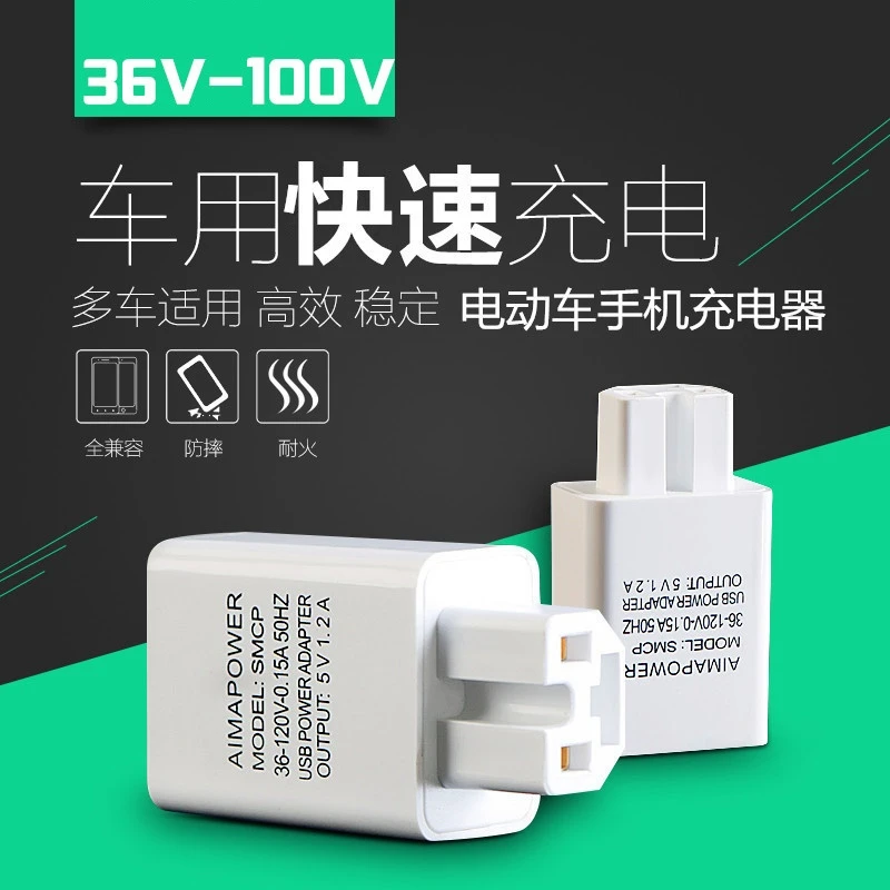 电动车手机充电器usb转换器36v48v60v72伏84V96v通用型车载充电器