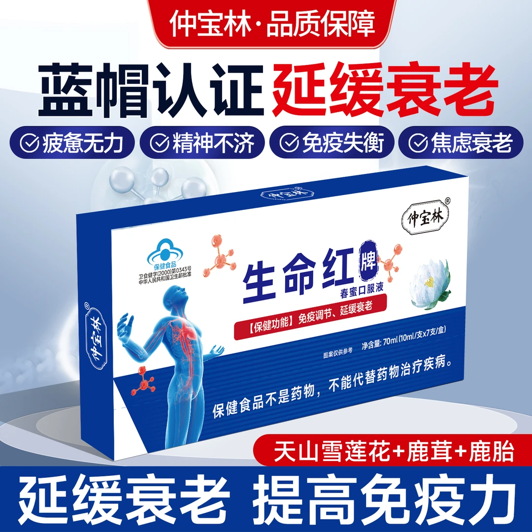 仲宝林生命红牌口服液蓝帽认证正品保证提高免疫力延缓衰老