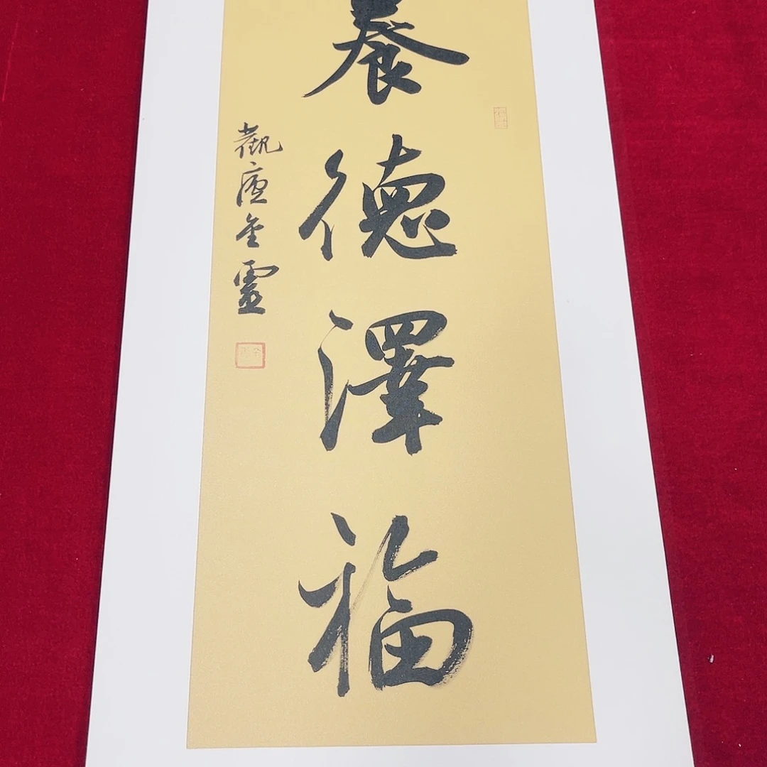 书法仁****平王金灵作品二平尺养德泽福