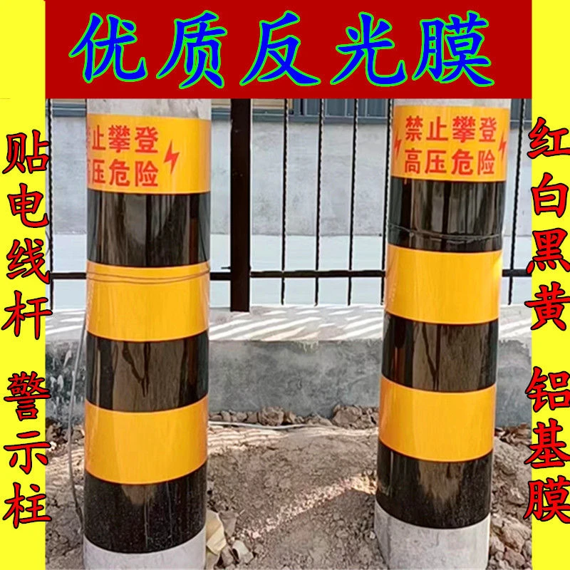 电力防撞警示贴红白黑黄反光膜电线杆反光贴加厚可印字铝基膜厂家
