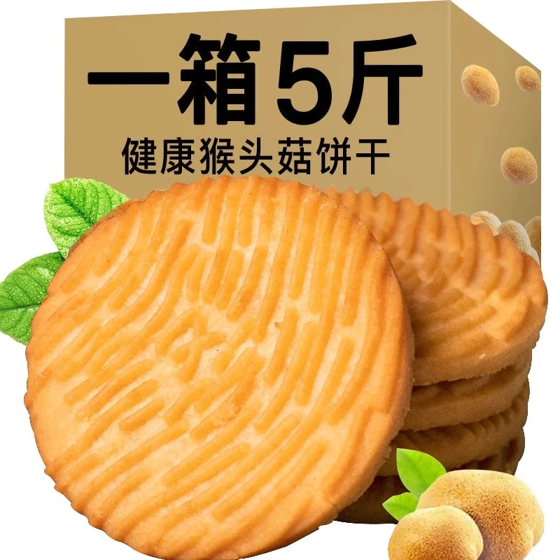 无加蔗糖猴头菇饼干整箱粗粮正宗早餐零食小吃充饥夜宵零食品