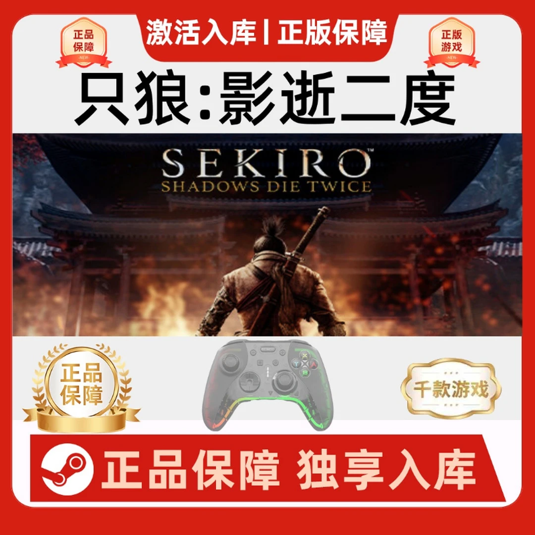 【只狼：影逝二度】Sekiro Shadows Die Twice游戏手柄steam入库