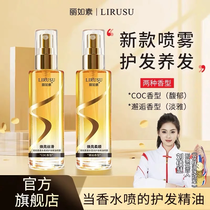 【一喷顺滑】丽如素护发香水柔顺护发精油喷雾香氛清爽不粘腻留香久