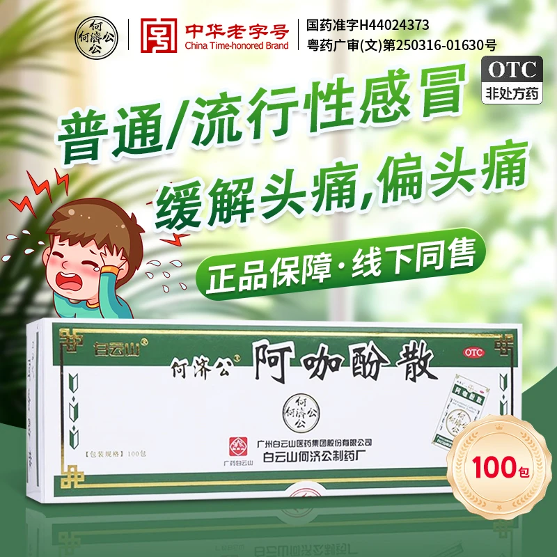 何济公白云山阿咖酚散100包头普通感冒或流行性感冒引起的发热也用于缓解轻至中度疼痛如头痛关节痛偏头痛牙痛肌肉痛神经痛痛经