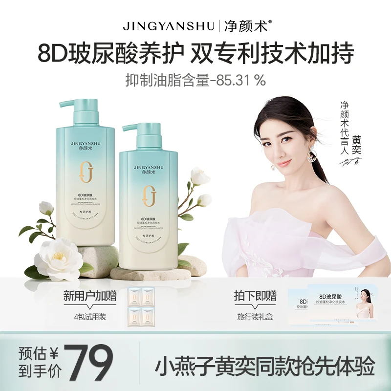【明星同款】净颜术8D玻尿酸洗发水2.0 控油蓬松 去屑滋养 保湿防断