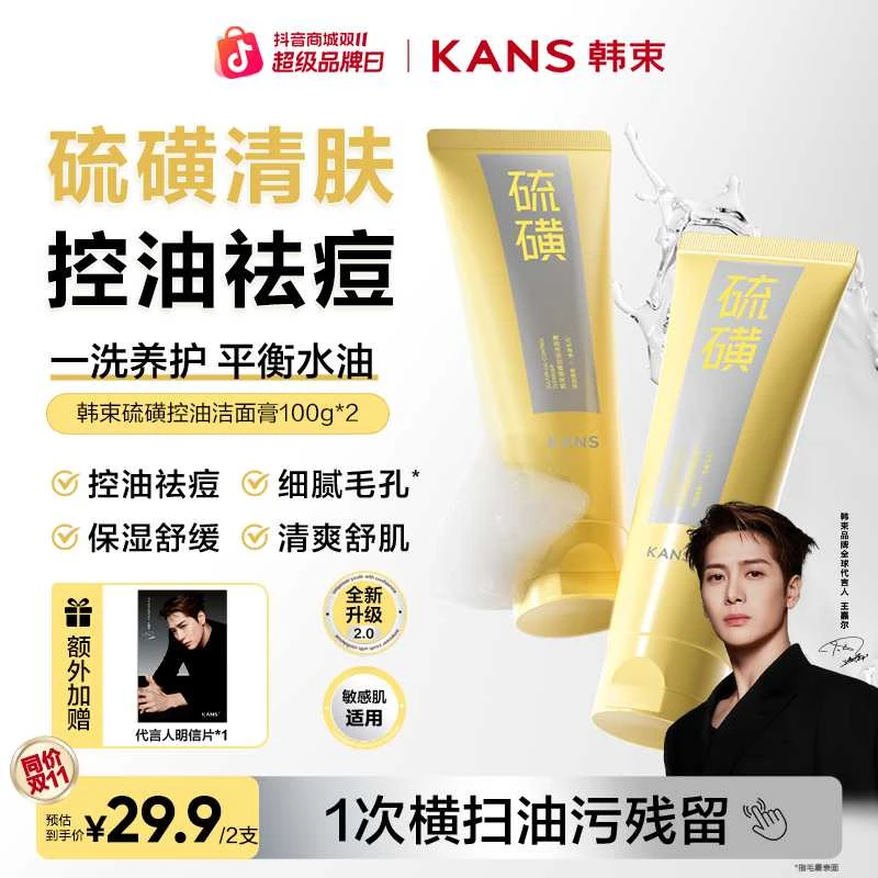 【双十一破价狂欢】韩束硫磺控油洁面清爽控油祛痘除螨男女通用