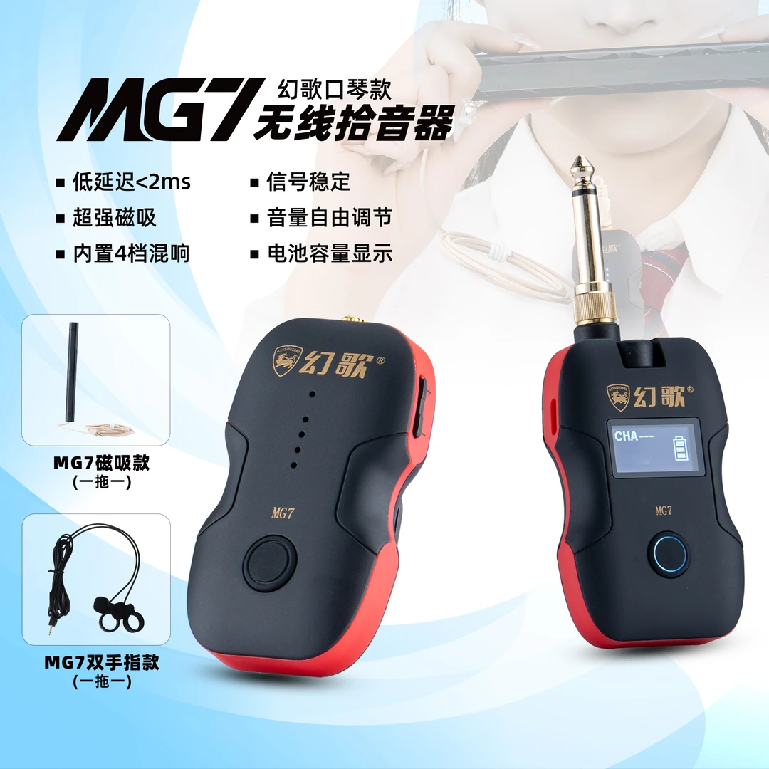 幻歌MG7口琴麦克风收音拾音器无线拾音器口琴专用无线拾音无线