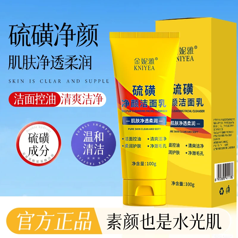 【新品福利】硫磺净颜洗面奶控油深层清洁洁净保湿补水清爽女洁面乳