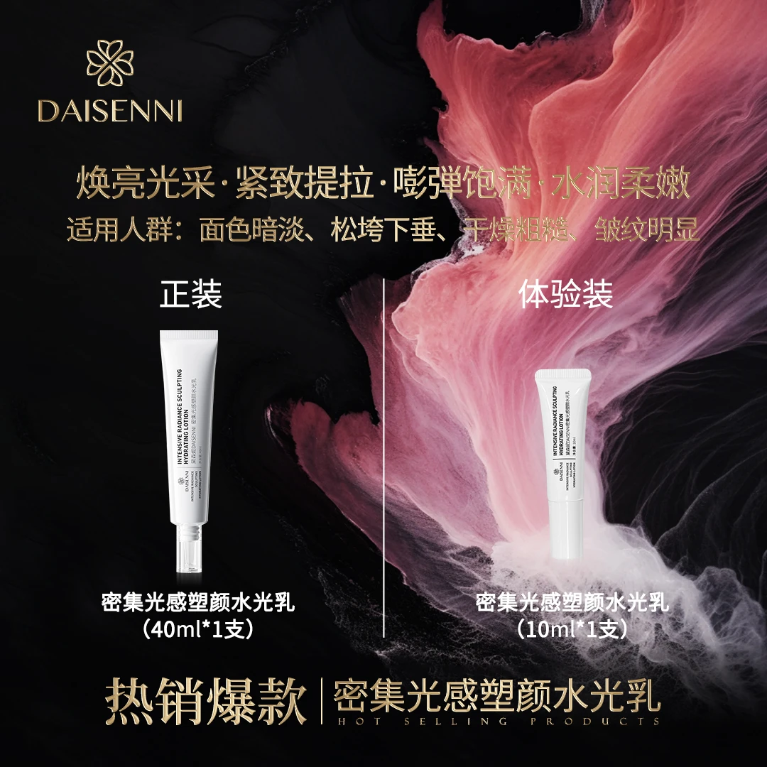 【密集光感水光乳】 黛森妮密集光感塑颜水光乳 水润养肤