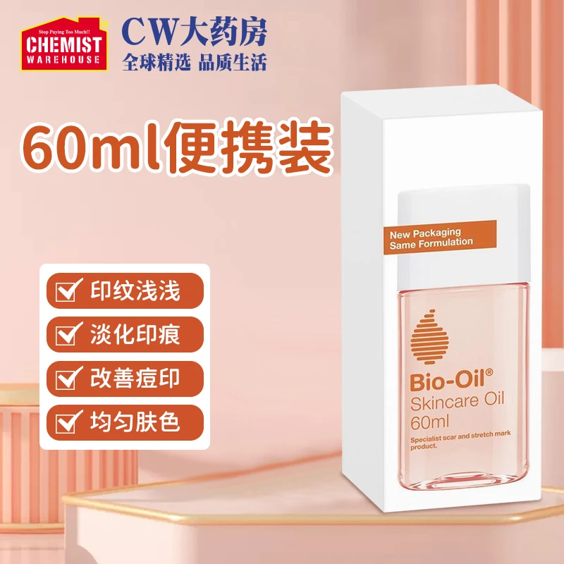 bio-oil百洛多用抚纹按摩油孕妇孕纹淡化肥胖纹60ml妊娠油疤痕
