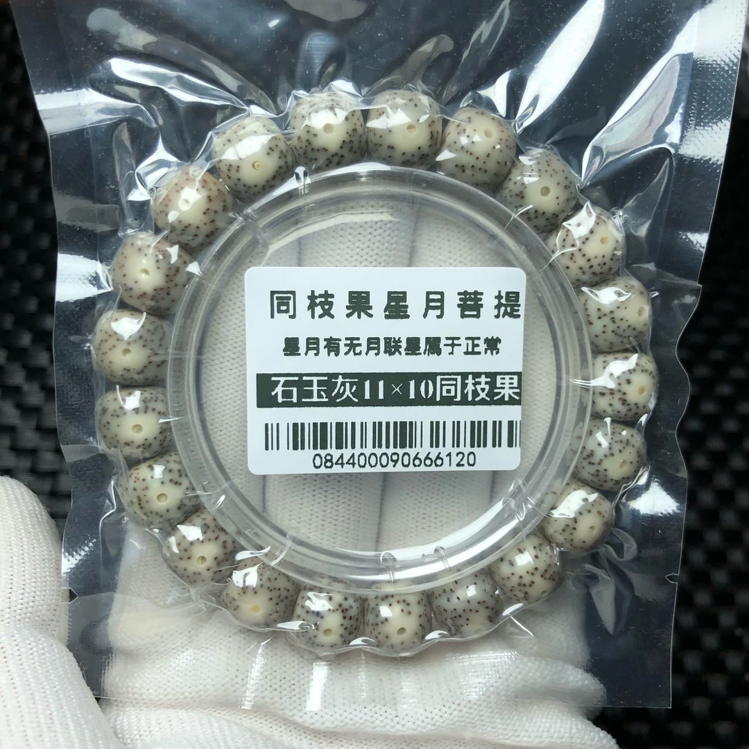 海南星月菩提菩提珠串0844同枝果11×10老型石玉灰大眼睛小细星高