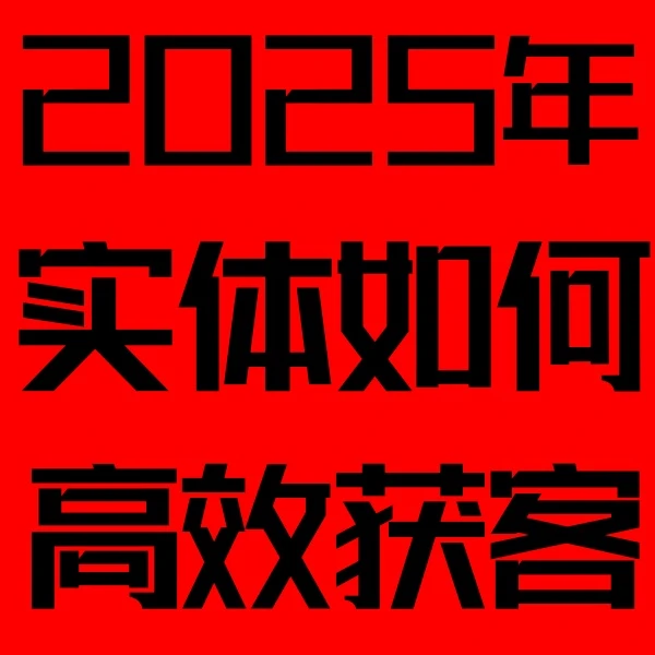 实体获客微人设加广告投放