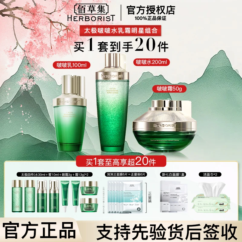 【入会立减】佰草集太极修护啵啵水+乳液+霜 水乳霜套装紧致抗皱
