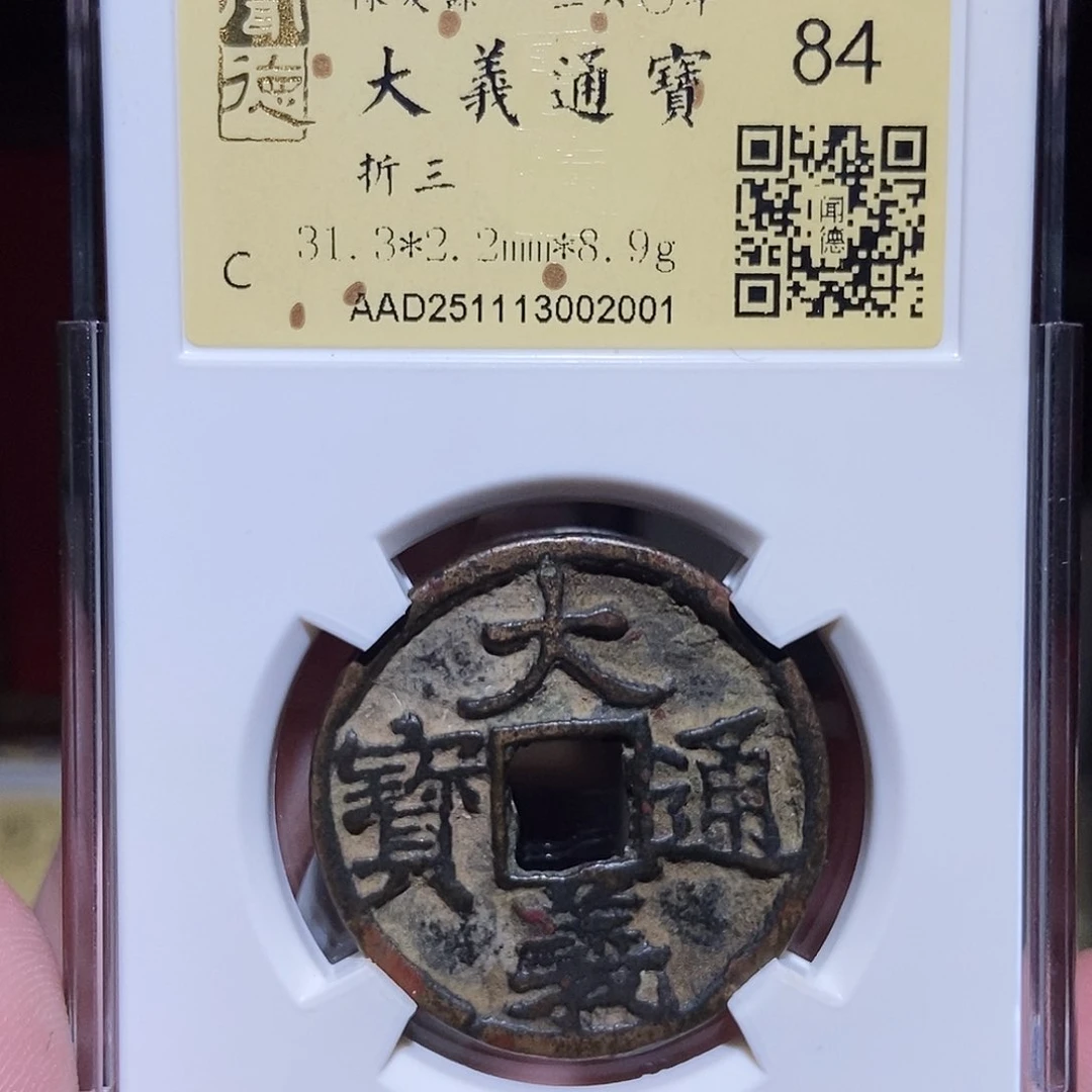 铜光***1永通文化 元 大义通宝折三2001L