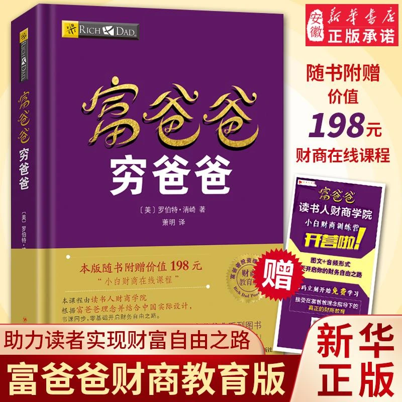 【新华书店旗舰店】富爸爸穷爸爸原版新版 正版【赠价值198元在线课