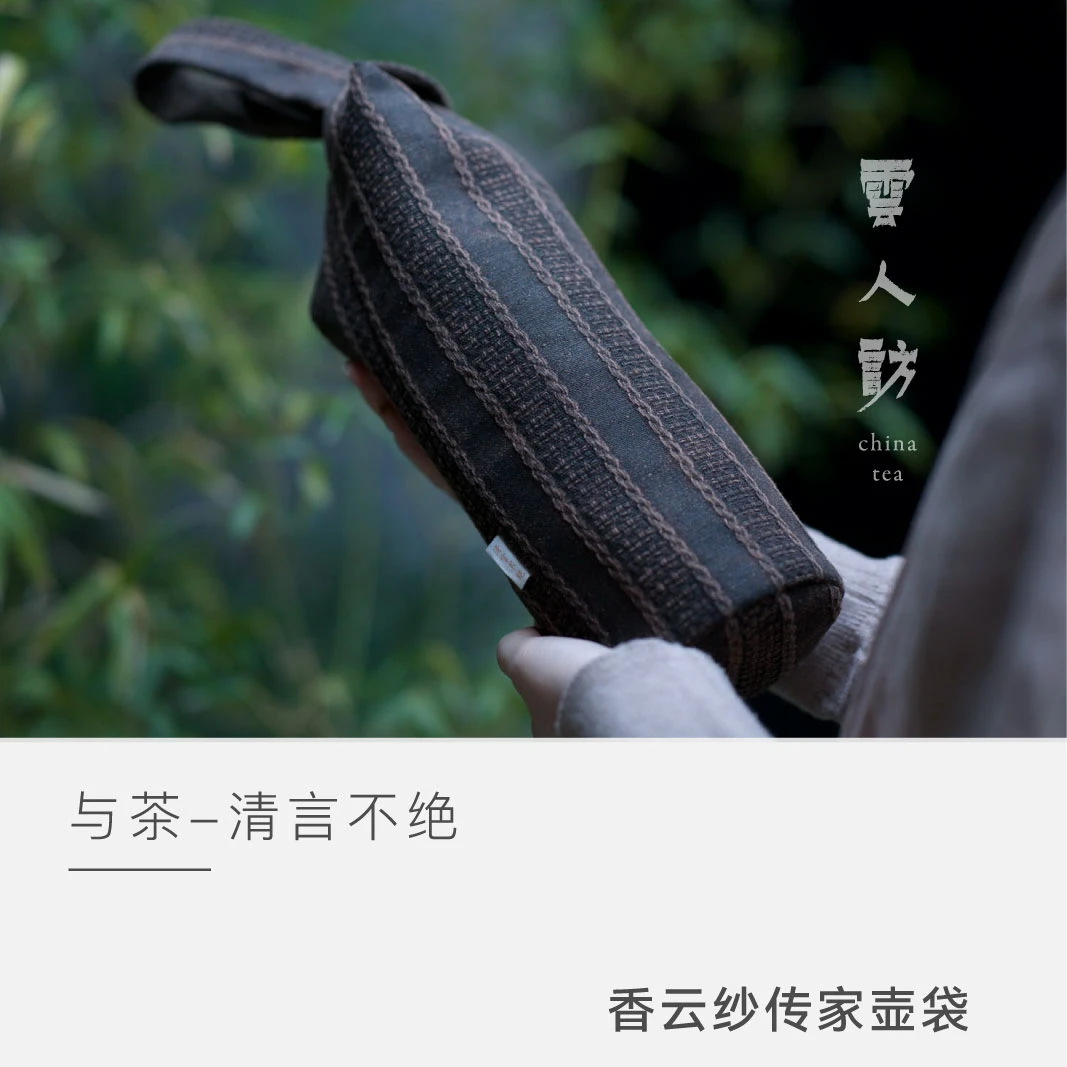 【香云纱传家壶杯袋】清言不绝 云人访 传家壶杯袋