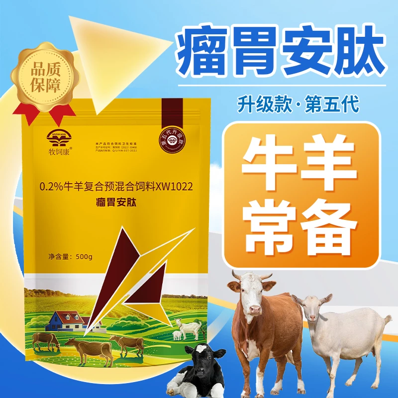 【牧饲康】瘤胃安肽养殖场牛羊常备养殖专用预混料混合型饲料添加剂