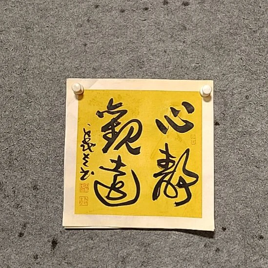 书法宋秉民。心静观远