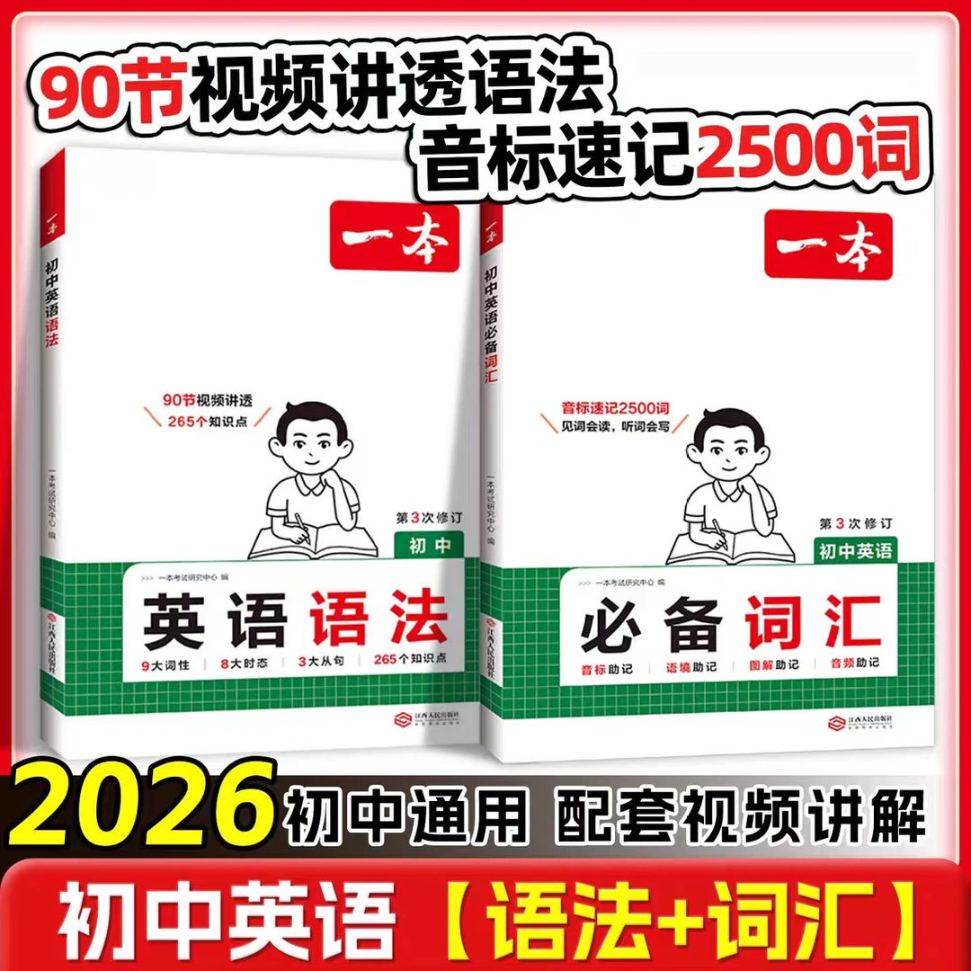 一本新版初中英语语法初中英语必备词汇第三次修订
