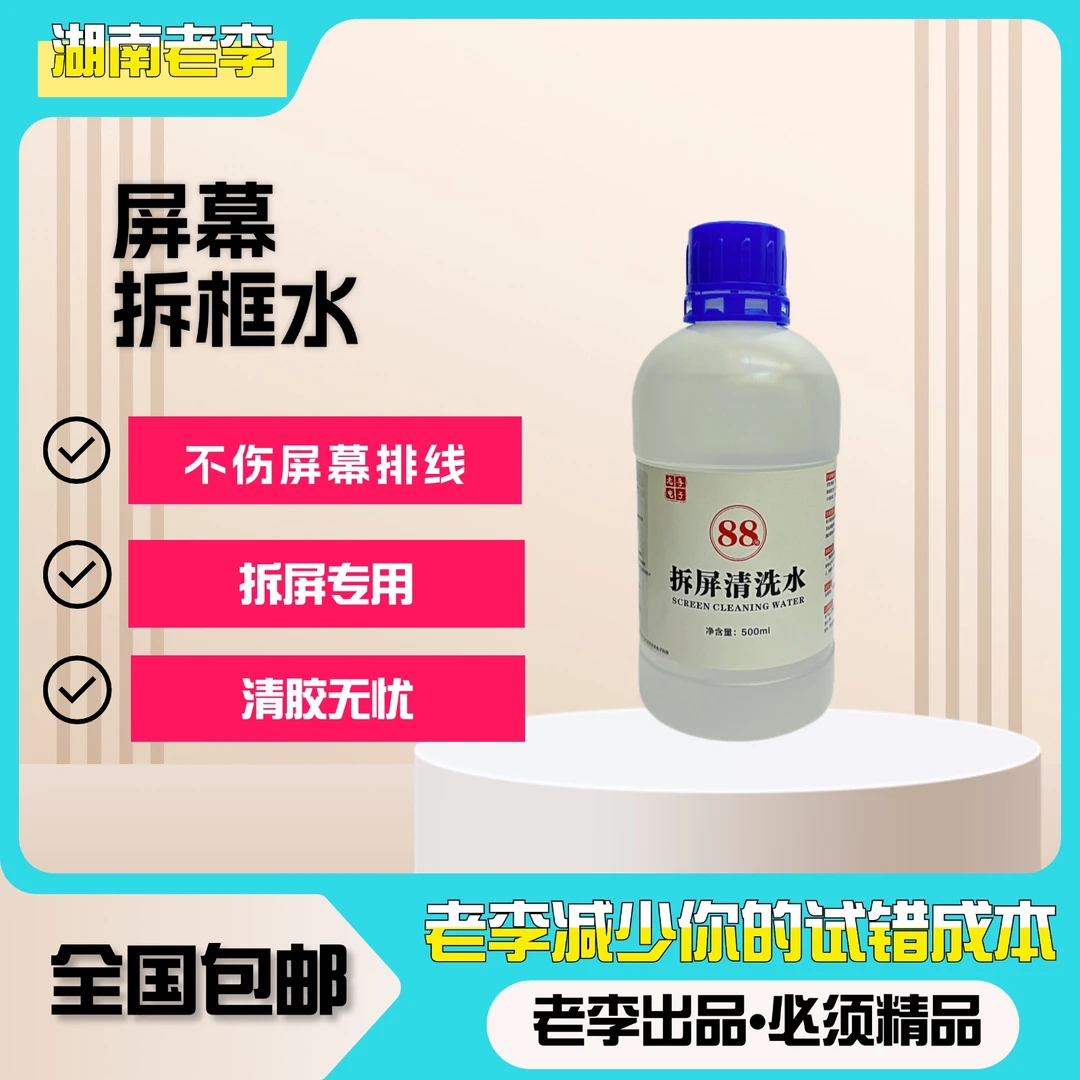 湖南老李专属【拆洗水】速拆88拆洗一体除胶快拆屏拆后盖曲面维修