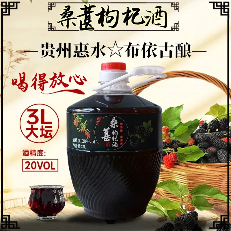 桑葚枸杞酒20度坛装发酵配制型果酒男女惠水好花红酒厂