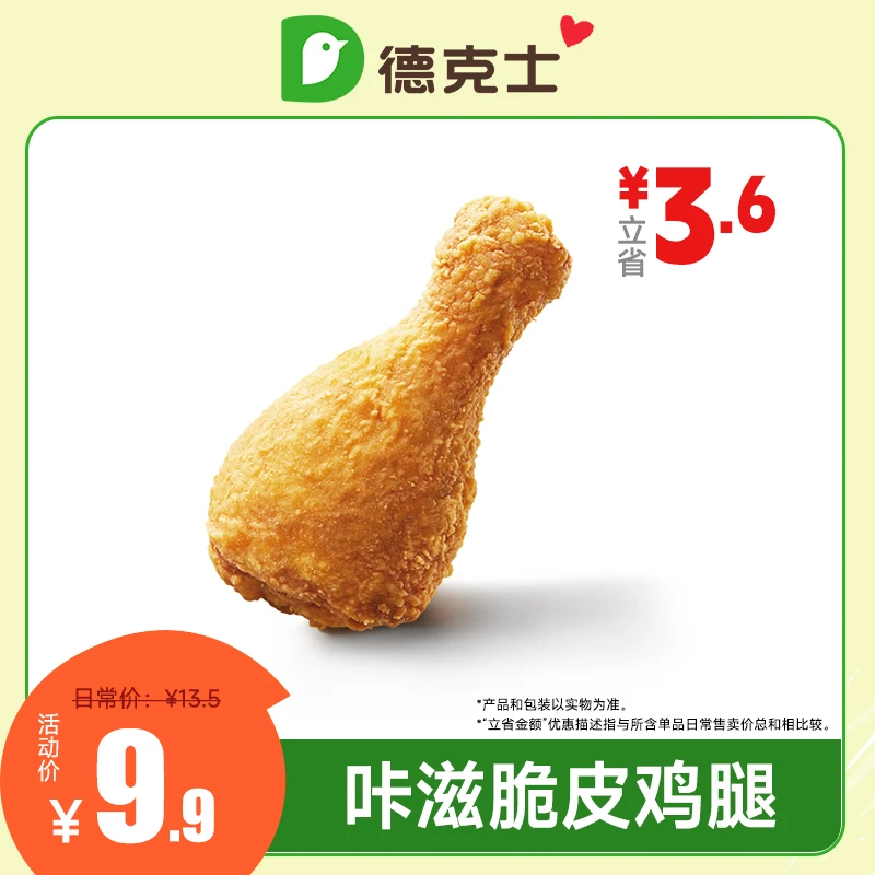 【德克士咔滋脆皮鸡腿】代金券单品券兑换券德克士60天内使用