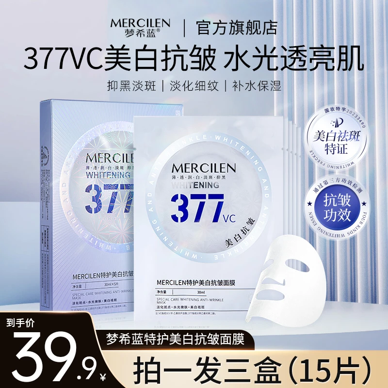 【拍一发三盒】梦希蓝377vc特护美白淡斑抗皱面膜 补水保湿透亮