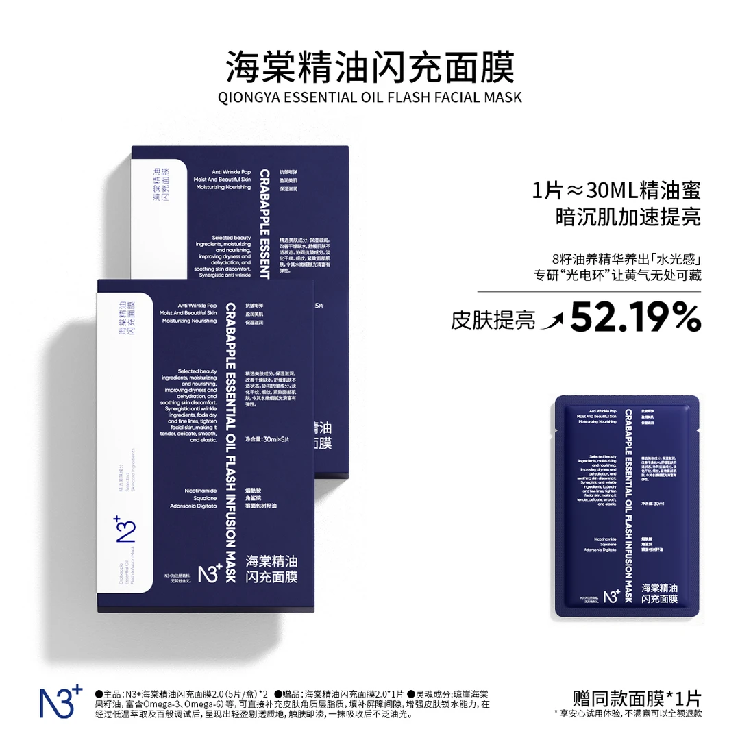 【闪充舒缓】N 3海棠精油闪充面膜沁润多效保湿舒缓