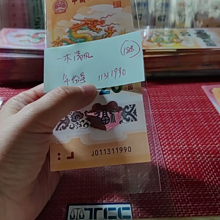 塑料一**风小龙钞年份号11311990单张