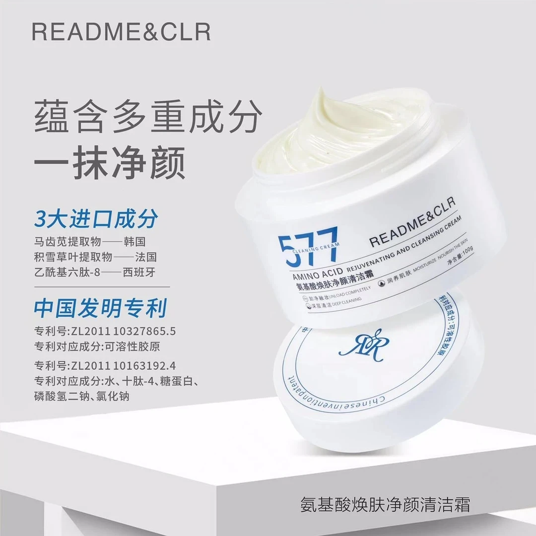 瑞莉577氨基酸焕肤净颜清洁霜 提亮肤色清爽卸妆细腻面霜