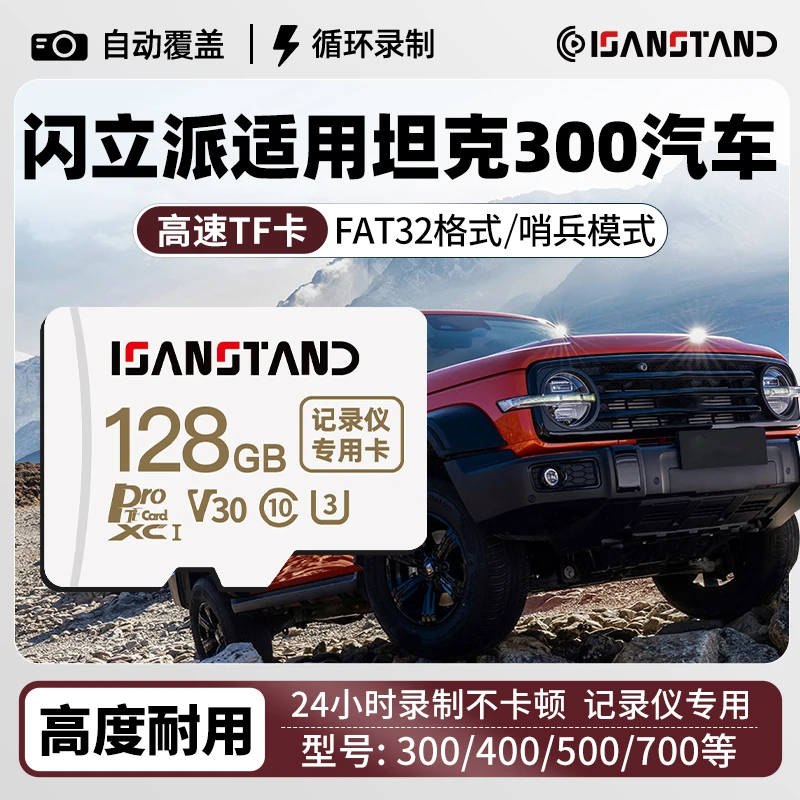 SanStand记录仪TF卡适用于坦克300行车记录仪/500/400/700储存卡