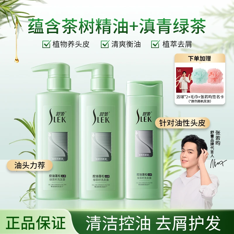 【明星同款洗发水】舒蕾绿茶籽控油蓬松洗发露持久留香去屑官方推荐