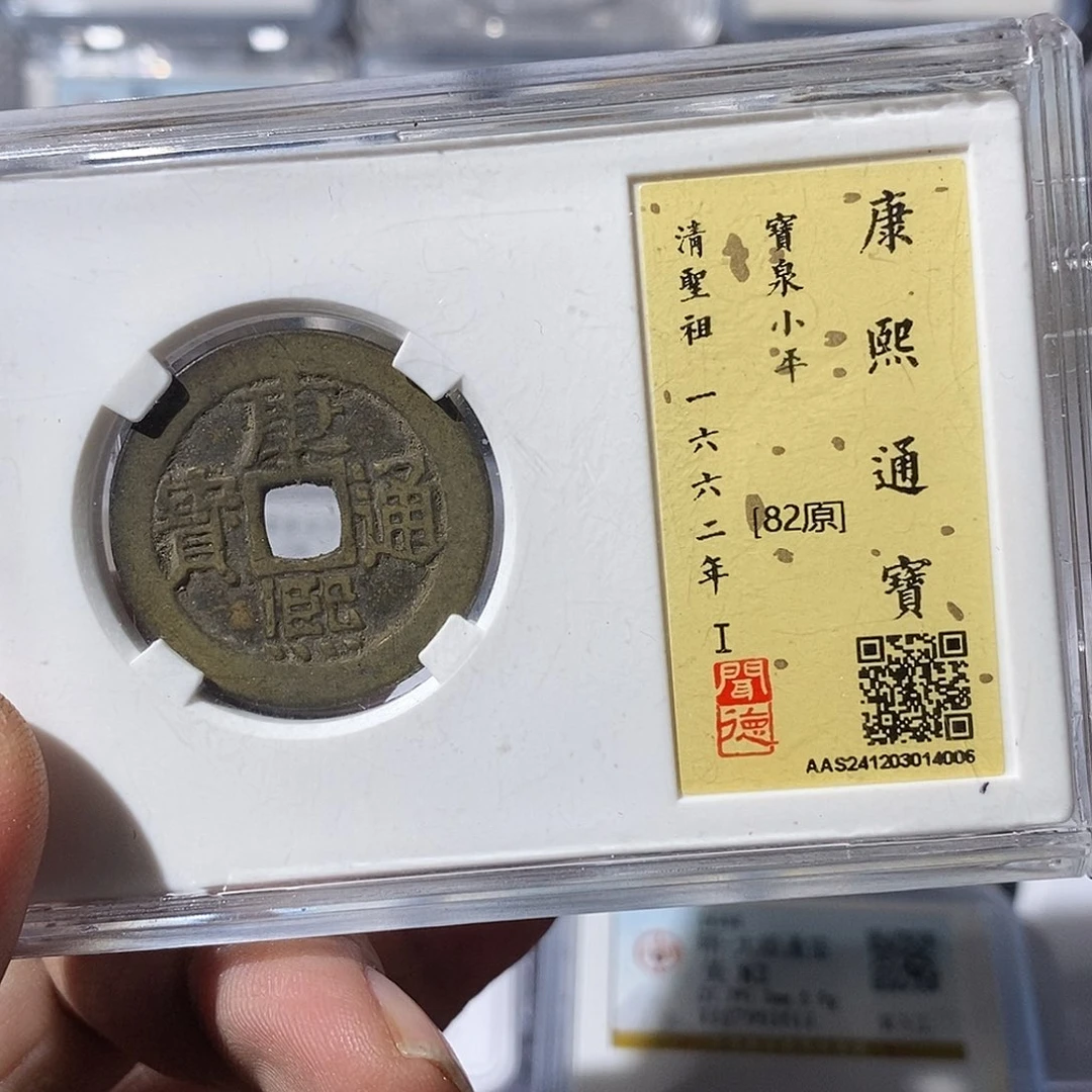 铜小***景康熙通宝散钱5枚～渝州