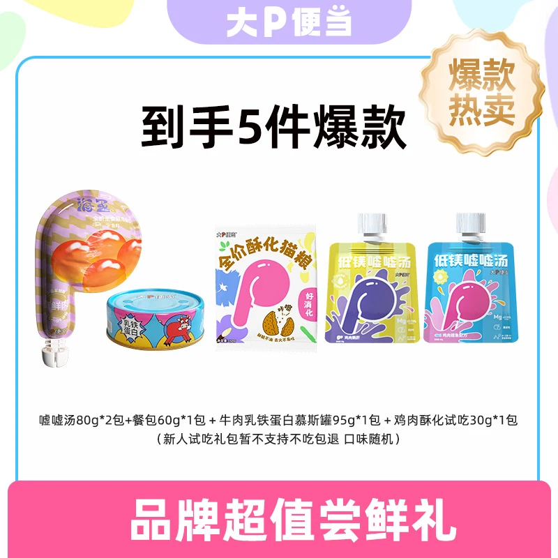 大P便当萌宠装备礼丨幼主食猫粮猫咪罐头餐包宠物零食条猫宠物