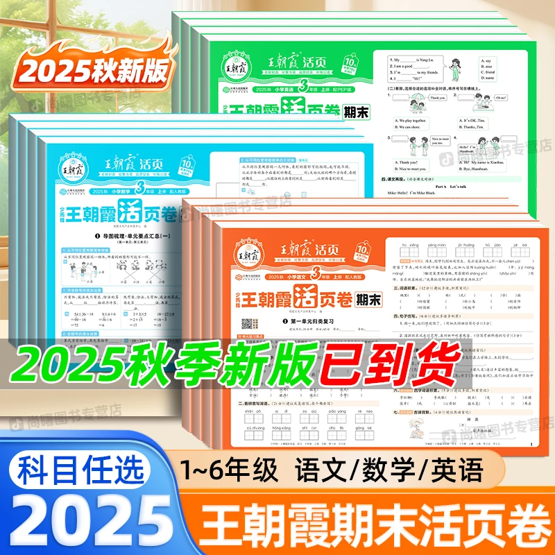 王朝霞期末活页卷小学一二三四五六年级上下册语数英同步测试卷